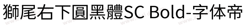 獅尾右下圓黑體SC Bold字体转换
